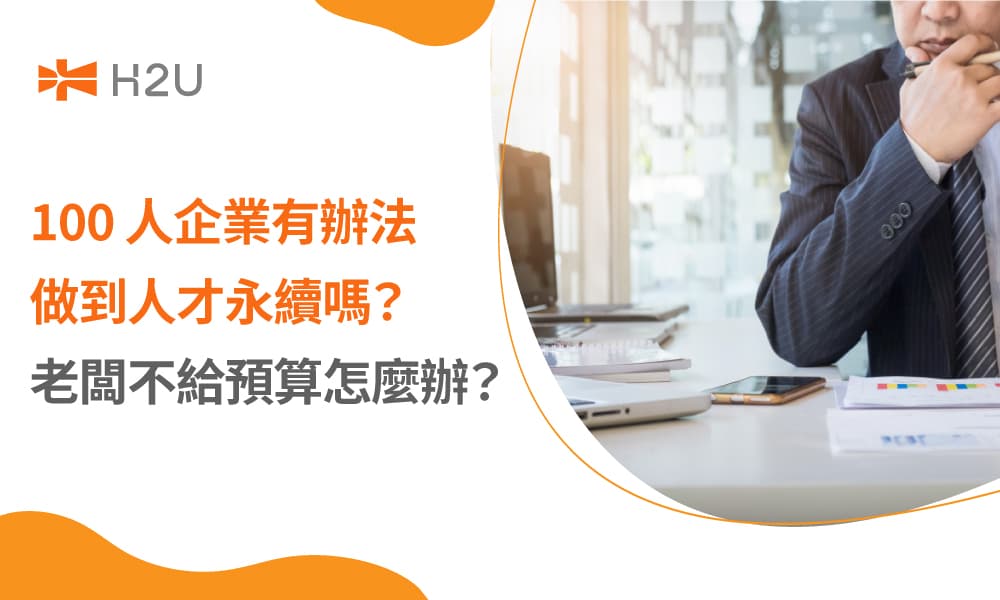 100 人企業有辦法做到人才永續嗎？老闆不給預算怎麼辦？