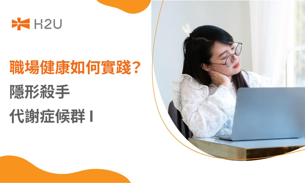 職場健康如何實踐？隱形殺手— 代謝症候群 I 