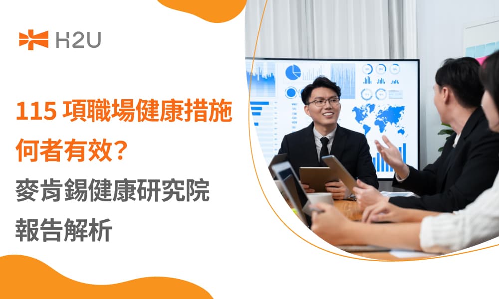 115 項職場健康措施何者有效？麥肯錫健康研究院報告解析