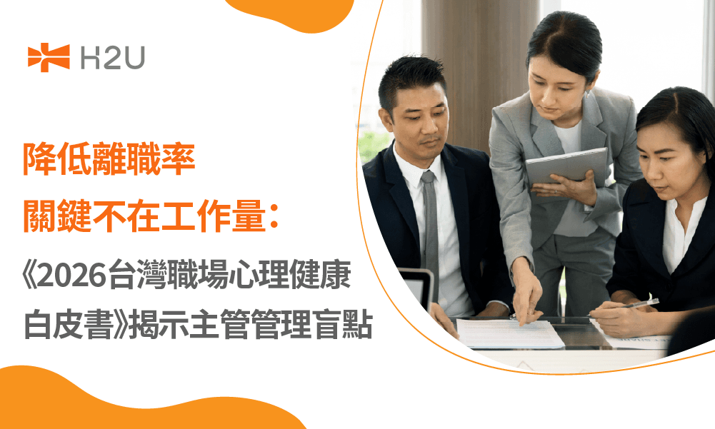 《2026台灣職場心理健康白皮書》揭示主管管理盲點