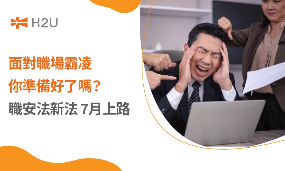 職安法新法 7月上路，面對職場霸凌你準備好了嗎？