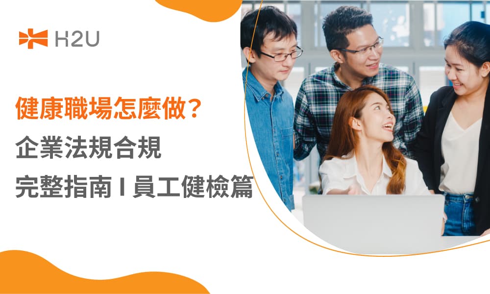 健康職場怎麼做？企業法規合規完整指南 I 員工健檢篇