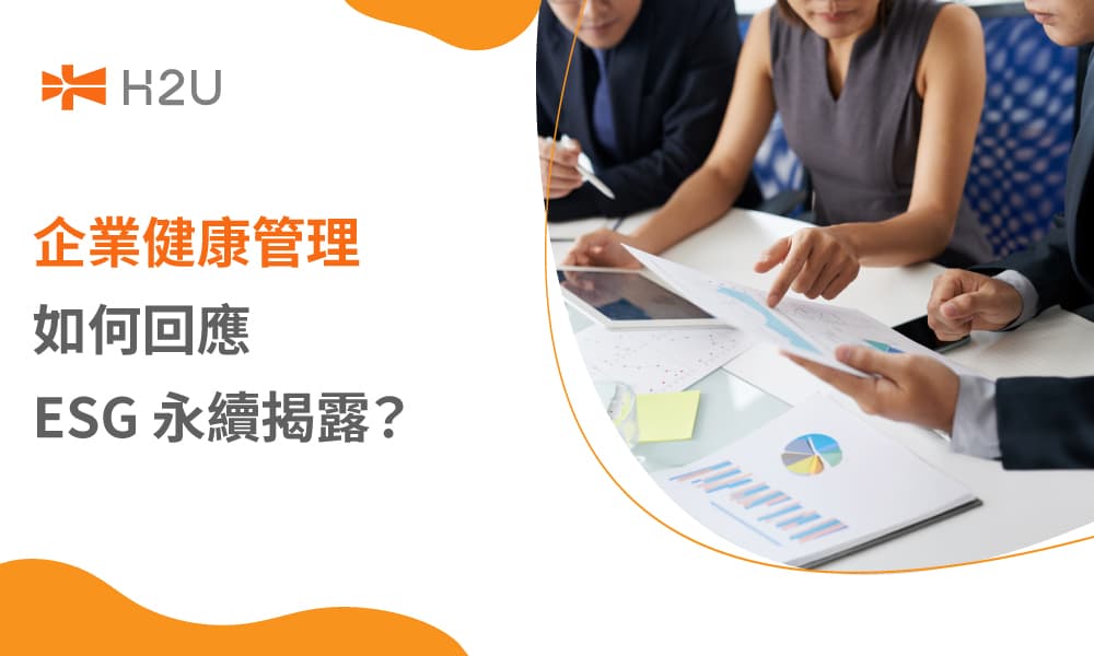 企業健康管理如何回應 ESG 永續揭露？