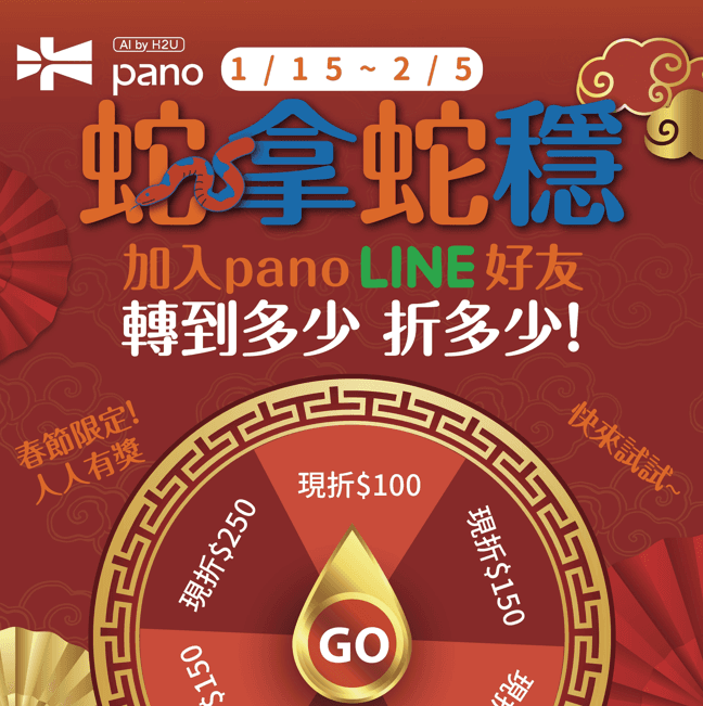 🐍歡慶迎蛇年：加入pano Line享折扣轉盤🧨