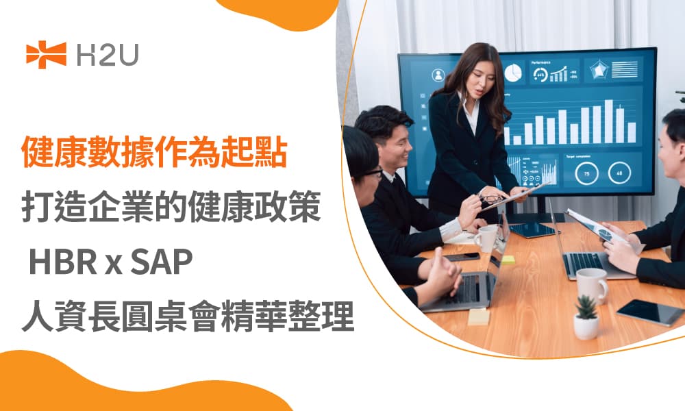 健康數據作為起點，打造企業的健康政策 HBR x SAP 人資長圓桌會精華整理