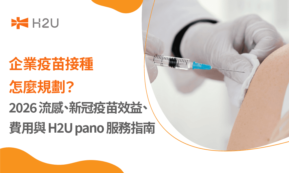 企業疫苗接種怎麼規劃？2026流感與新冠疫苗效益、費用及H2U pano服務指南｜H2U pano