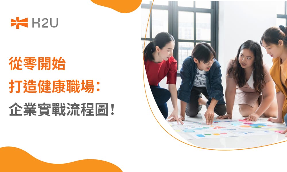 從零開始打造健康職場：企業實戰流程