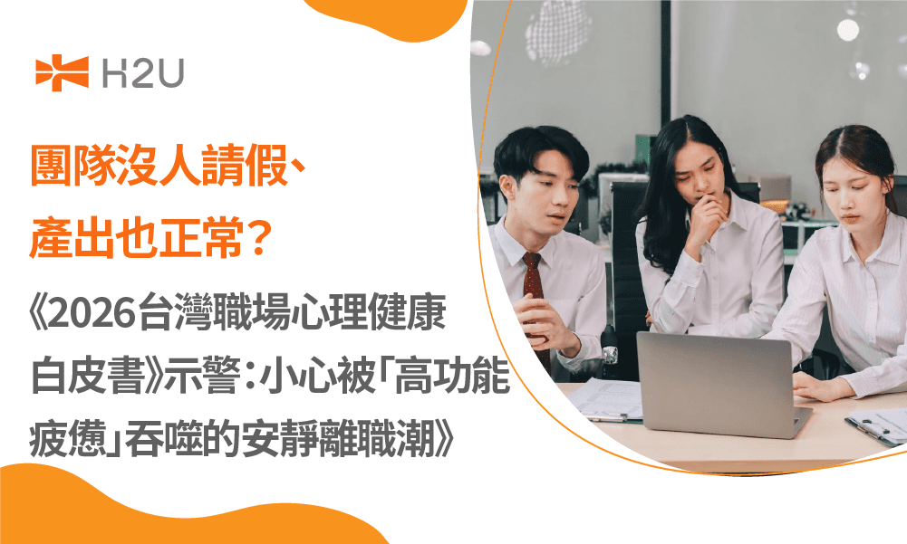 《團隊沒人請假、產出也正常？《2026台灣職場心理健康白皮書》示警：小心被「高功能疲憊」吞噬的安靜離職潮》