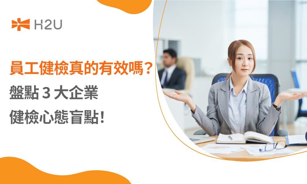員工健檢真的有效嗎？盤點 3 大企業健檢心態盲點！