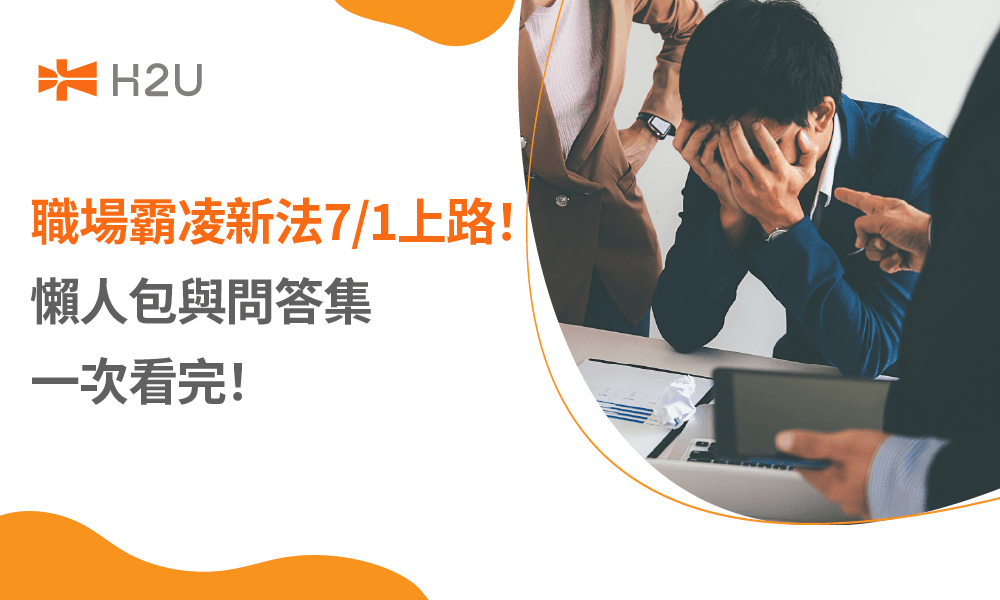 職場霸凌新法7/1上路！懶人包與問答集一次看完！