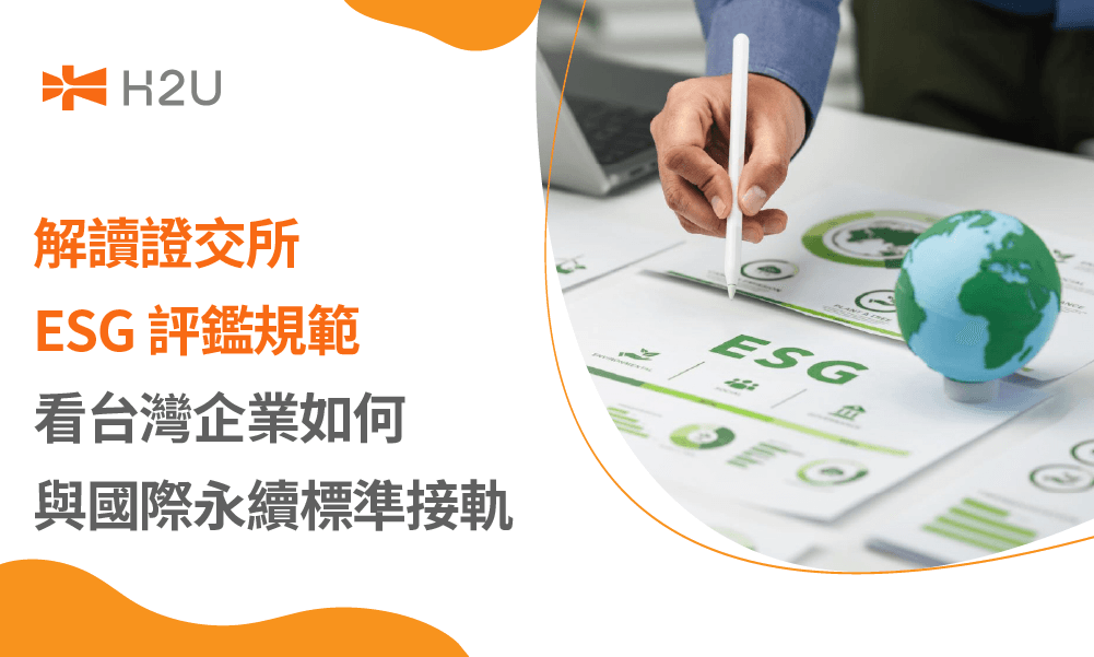 解讀證交所 ESG 評鑑規範，看台灣企業如何與國際永續標準接軌