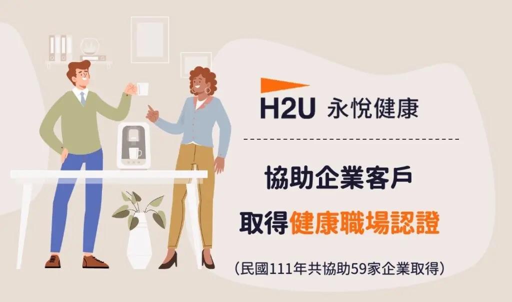 H2U永悅健康協助企業獲得健康職場認證，共同推動職場健康促進，全方位守護員工健康