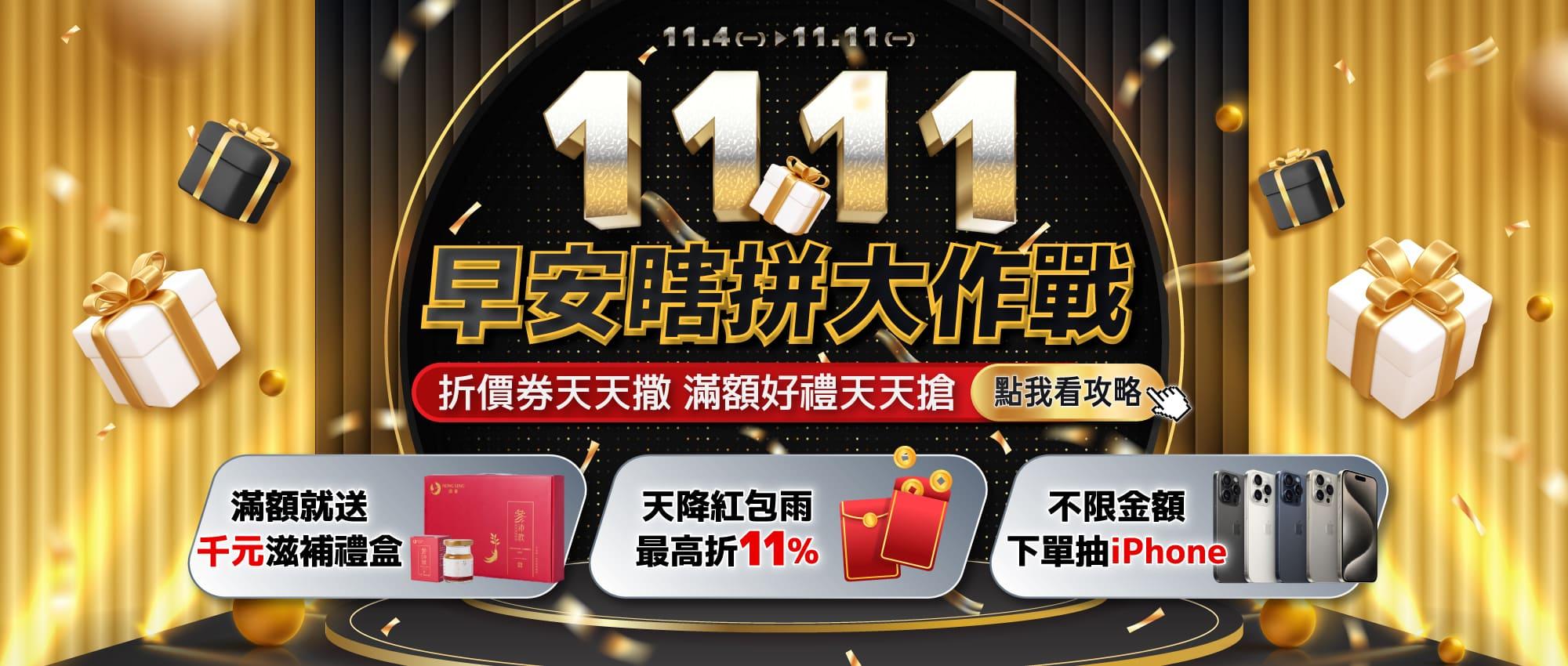 \早安健康嚴選雙11購物節 / 11/4-11/14 盛大開跑中🔥
