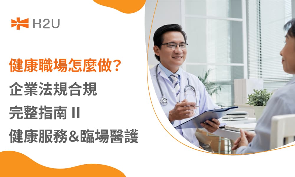 健康職場怎麼做？企業法規合規完整指南 II  健康服務＆臨場醫護
