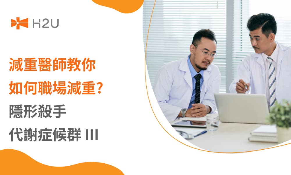 減重醫師教你如何職場減重?隱形殺手—代謝症候群 III 