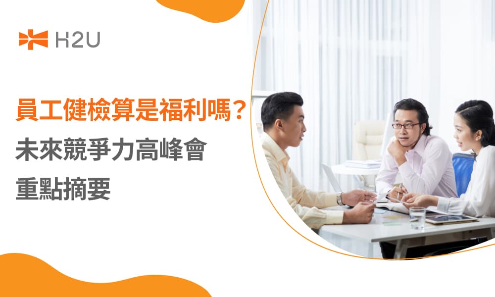 員工健檢算是福利嗎？未來競爭力高峰會重點摘要