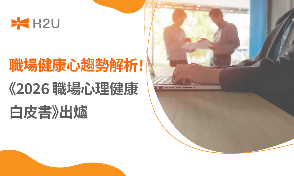 《2026 職場心理健康白皮書》出爐，職場健康心趨勢解析！