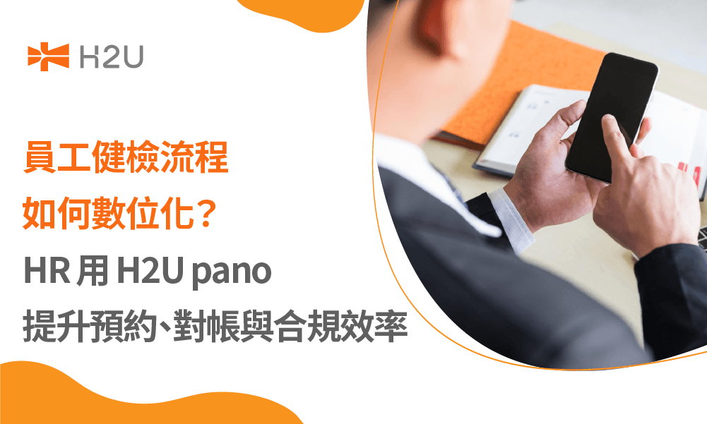 員工健檢流程如何數位化？HR 用 H2U pano 提升預約、對帳與合規效率